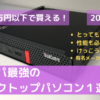 【実質3万円以下！？】2020年 コスパ最強のデスクトップパソコン１選！！ Lenovo Thin