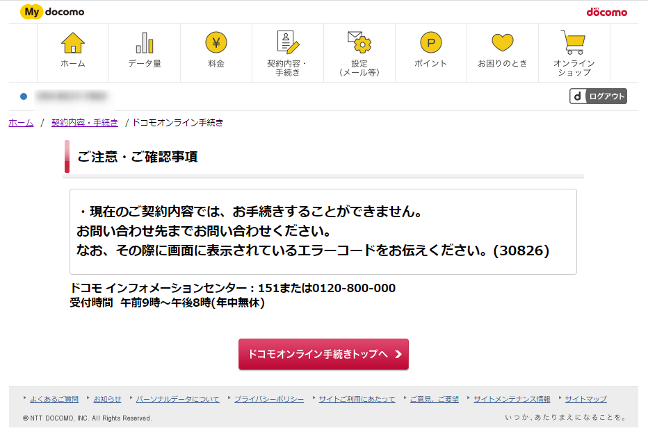 コロナウイルスで緊急事態宣言中のゴールデンウィークにmydocomoからのmnp予約番号発行に挑戦した エラーコード 30826発生 インフォメーションセンター繋がらず でも なんとかなったよ 地方パパの生存戦略
