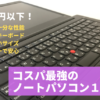 【実質3万円以下！？】2020年 コスパ最強のノートパソコン１選！！ Lenovo ThinkPad E