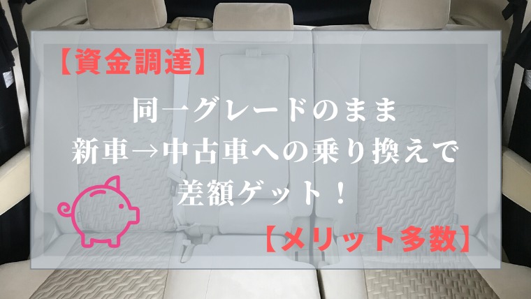 資金調達 同一グレードのまま 新車 中古車 への乗り換えで差額ゲット メリット多数 地方パパの生存戦略