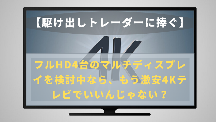 駆け出しトレーダーに捧ぐ フルhd4台のマルチディスプレイを検討中なら もう激安4kテレビでいいんじゃない 地方パパの生存戦略