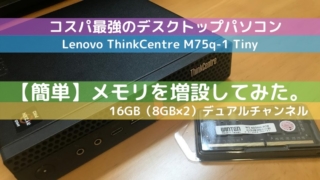 lenovoデスクトップ_メモリ増設- 
