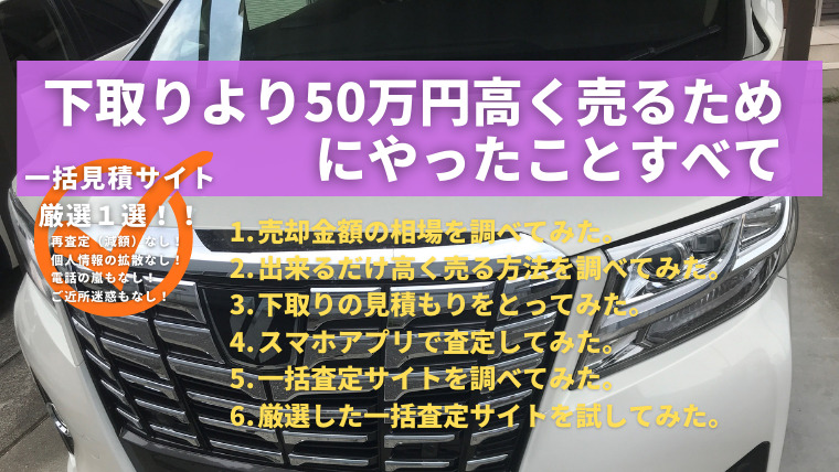 車の売却 下取りより50万円高く売るためにやったことすべて 一括見積りサイト厳選１選 地方パパの生存戦略