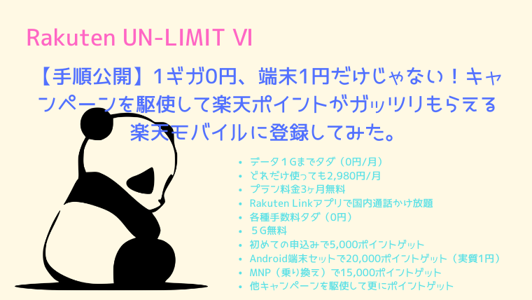 1ギガ0円 端末1円だけじゃない 契約するだけでポイントがたっぷりもらえる楽天モバイル 地方パパの生存戦略