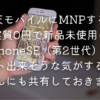 楽天モバイルにMNPすると実質0円で新品未使用のiPhoneSE（第2世代）をゲット出来そう