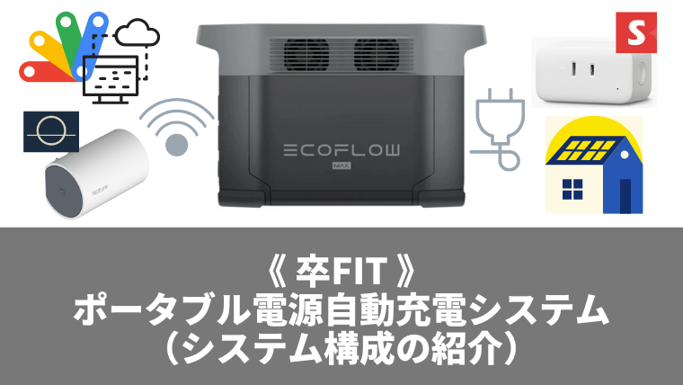 卒FIT》ポータブル電源自動充電システム – システム構成の紹介 | 地方 