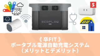 卒FIT》ポータブル電源自動充電システム – メリット／デメリット 